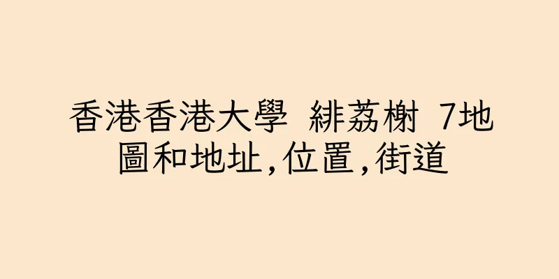 香港香港大學 緋荔榭 7地圖和地址,位置,街道