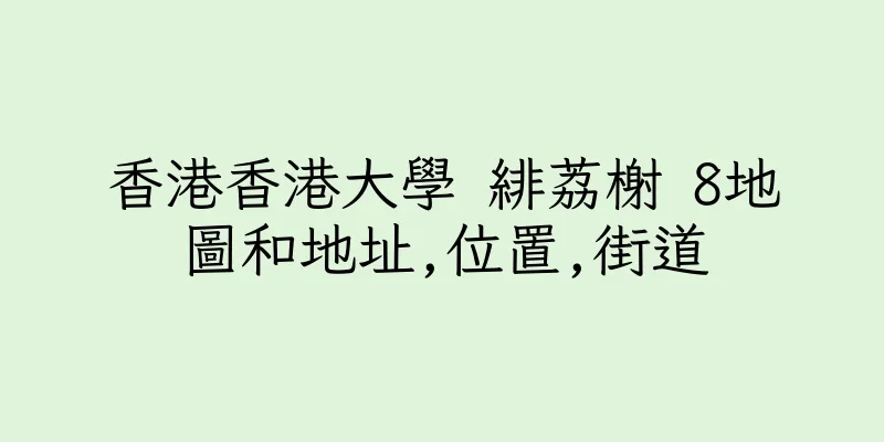 香港香港大學 緋荔榭 8地圖和地址,位置,街道