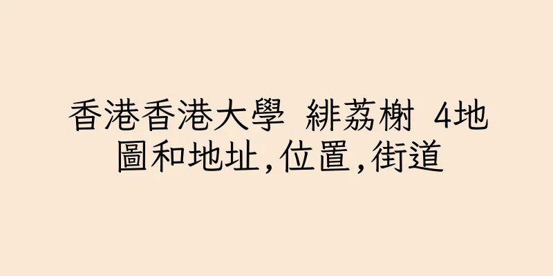 香港香港大學 緋荔榭 4地圖和地址,位置,街道