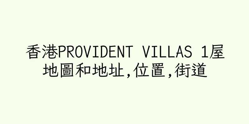 香港PROVIDENT VILLAS 1屋地圖和地址,位置,街道