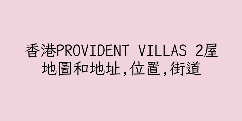 香港PROVIDENT VILLAS 2屋地圖和地址,位置,街道