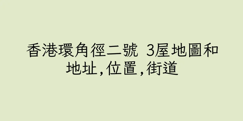 香港環角徑二號 3屋地圖和地址,位置,街道