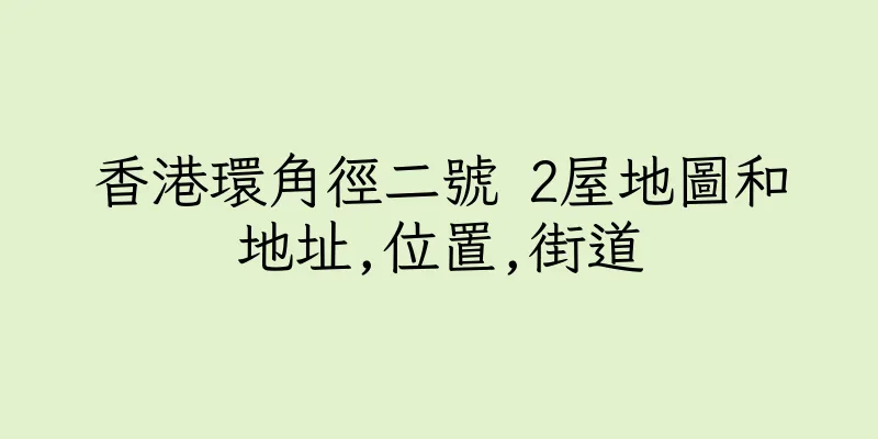 香港環角徑二號 2屋地圖和地址,位置,街道