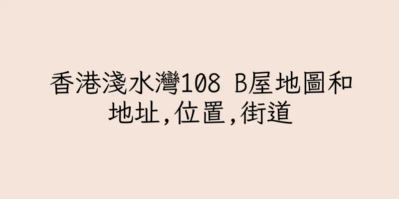 香港淺水灣108 B屋地圖和地址,位置,街道