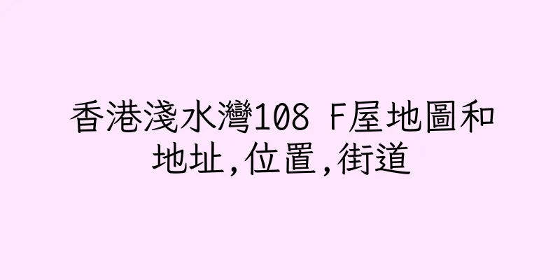 香港淺水灣108 F屋地圖和地址,位置,街道