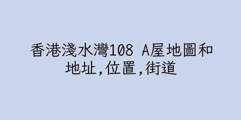 香港淺水灣108 A屋地圖和地址,位置,街道