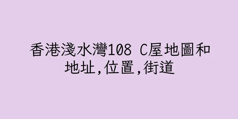 香港淺水灣108 C屋地圖和地址,位置,街道