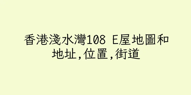 香港淺水灣108 E屋地圖和地址,位置,街道