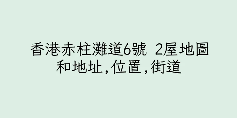 香港赤柱灘道6號 2屋地圖和地址,位置,街道
