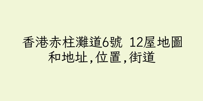 香港赤柱灘道6號 12屋地圖和地址,位置,街道