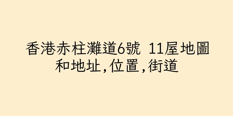 香港赤柱灘道6號 11屋地圖和地址,位置,街道