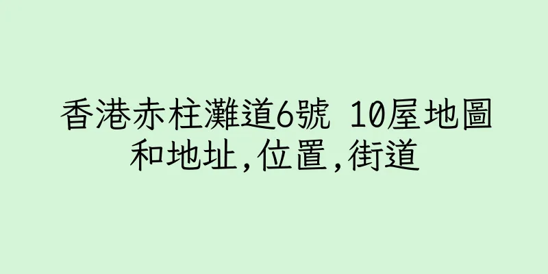 香港赤柱灘道6號 10屋地圖和地址,位置,街道