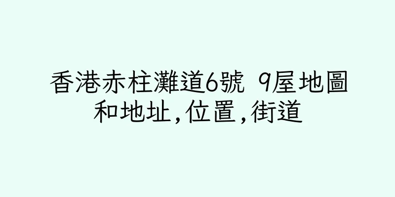 香港赤柱灘道6號 9屋地圖和地址,位置,街道