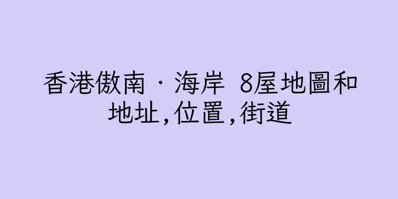 香港傲南．海岸 8屋地圖和地址,位置,街道