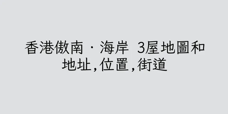香港傲南．海岸 3屋地圖和地址,位置,街道