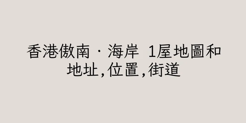 香港傲南．海岸 1屋地圖和地址,位置,街道