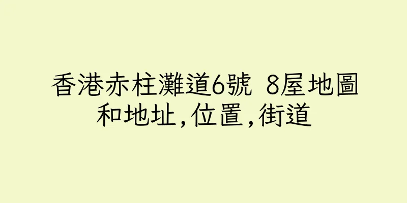 香港赤柱灘道6號 8屋地圖和地址,位置,街道