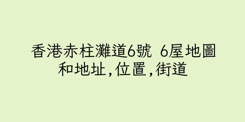 香港赤柱灘道6號 6屋地圖和地址,位置,街道