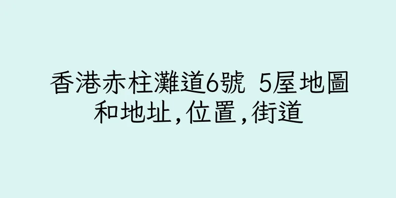 香港赤柱灘道6號 5屋地圖和地址,位置,街道