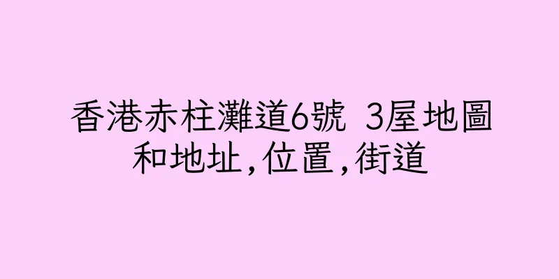 香港赤柱灘道6號 3屋地圖和地址,位置,街道