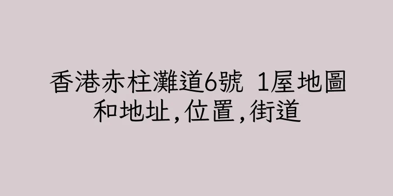 香港赤柱灘道6號 1屋地圖和地址,位置,街道