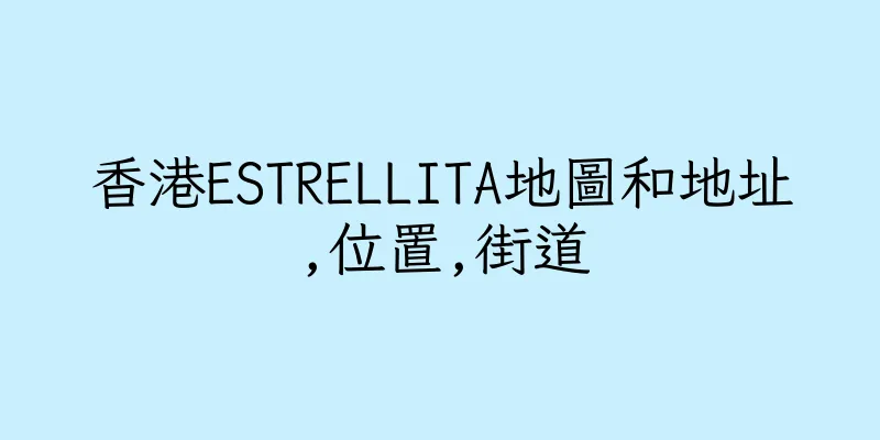 香港ESTRELLITA地圖和地址,位置,街道