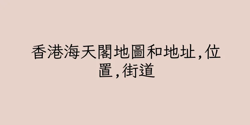 香港海天閣地圖和地址,位置,街道