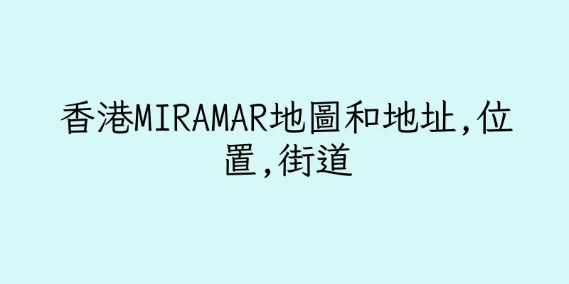 香港MIRAMAR地圖和地址,位置,街道