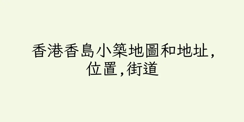 香港香島小築地圖和地址,位置,街道