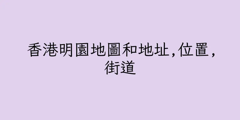 香港明園地圖和地址,位置,街道
