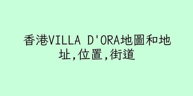香港VILLA D'ORA地圖和地址,位置,街道