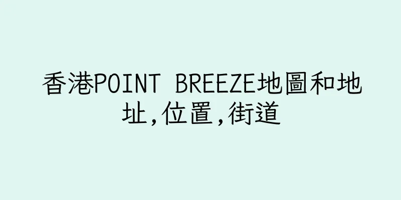 香港POINT BREEZE地圖和地址,位置,街道