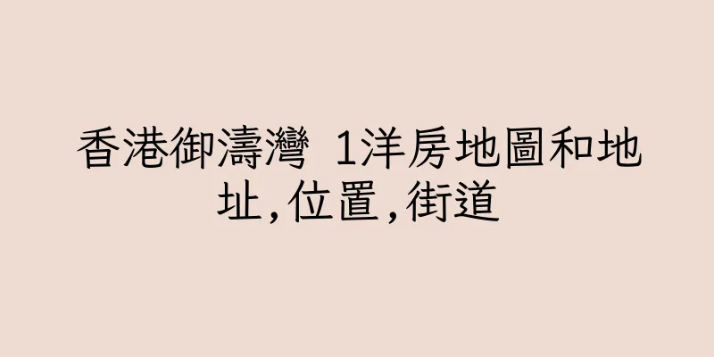 香港御濤灣 1洋房地圖和地址,位置,街道