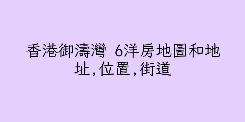 香港御濤灣 6洋房地圖和地址,位置,街道