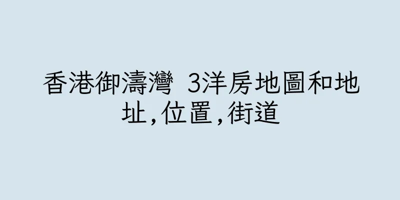 香港御濤灣 3洋房地圖和地址,位置,街道