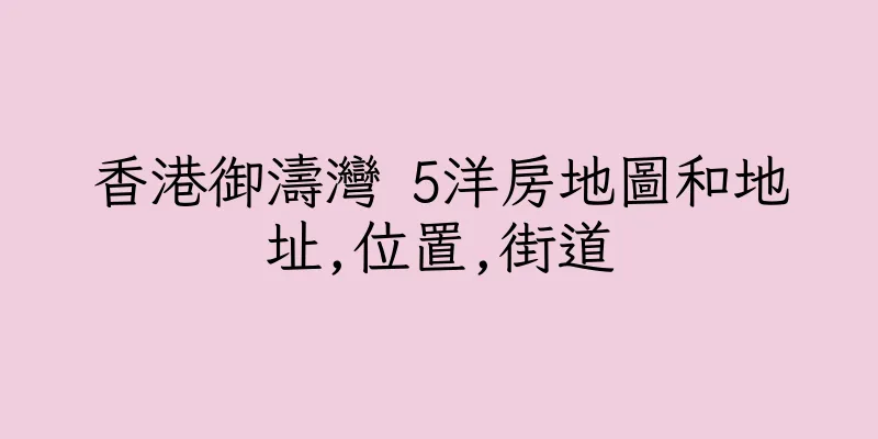 香港御濤灣 5洋房地圖和地址,位置,街道