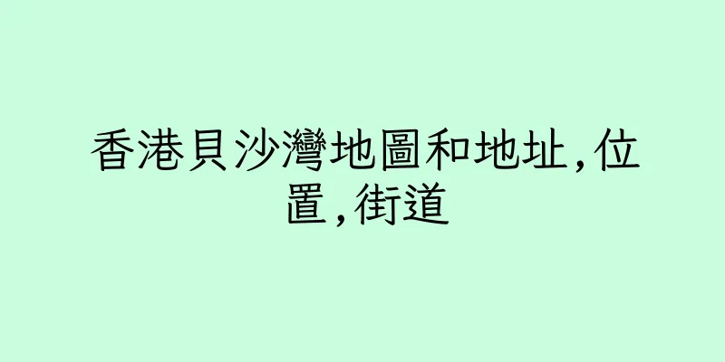 香港貝沙灣地圖和地址,位置,街道