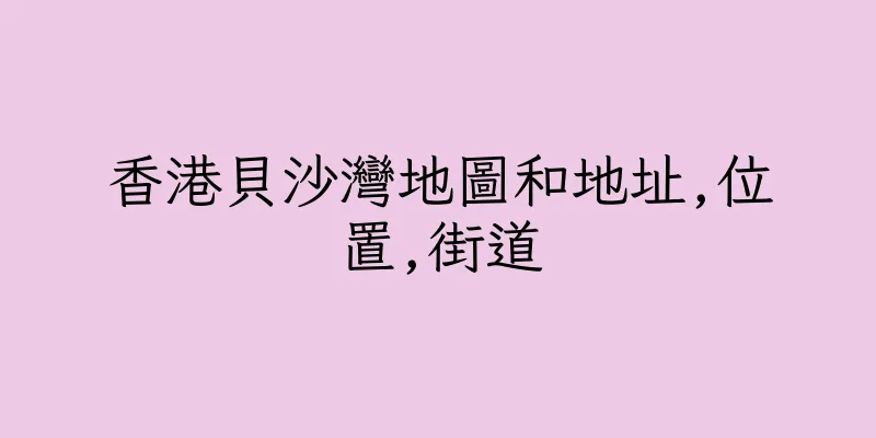 香港貝沙灣地圖和地址,位置,街道