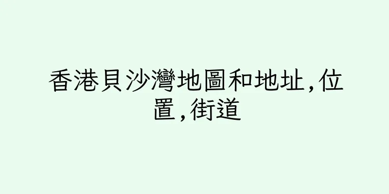 香港貝沙灣地圖和地址,位置,街道
