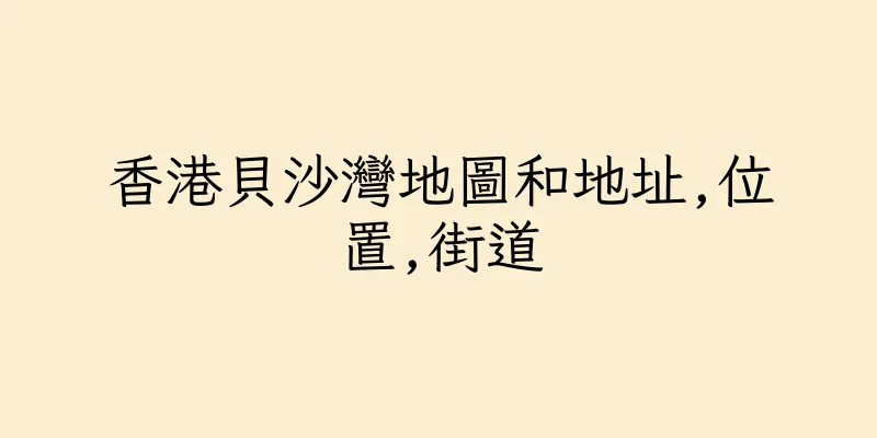 香港貝沙灣地圖和地址,位置,街道