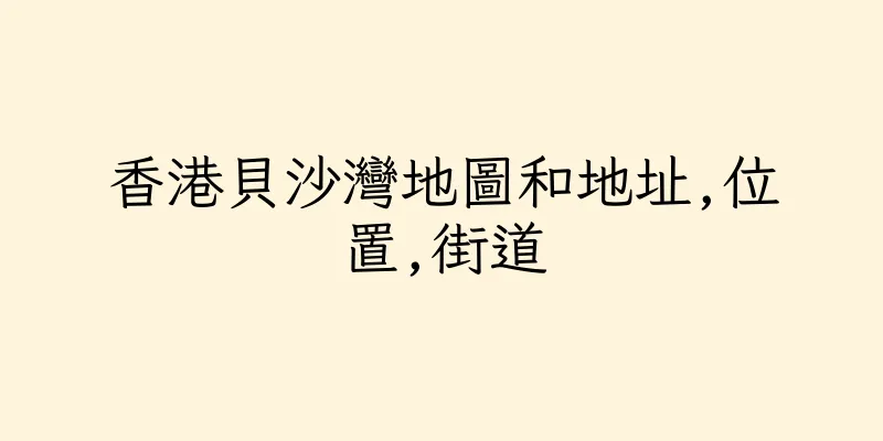 香港貝沙灣地圖和地址,位置,街道