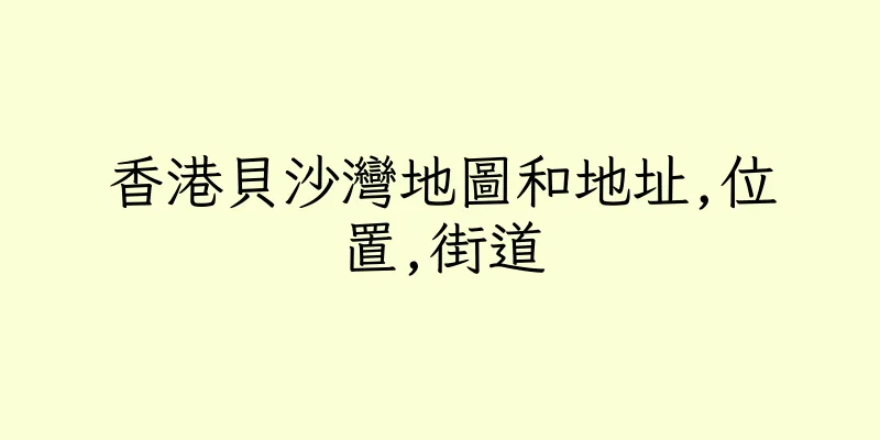 香港貝沙灣地圖和地址,位置,街道