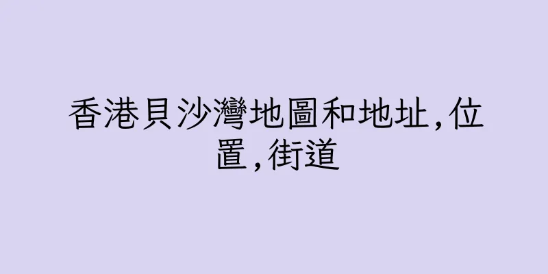 香港貝沙灣地圖和地址,位置,街道