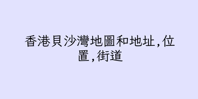 香港貝沙灣地圖和地址,位置,街道