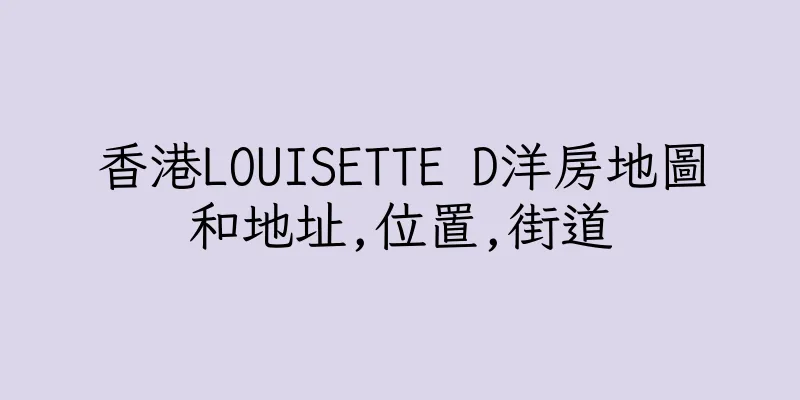 香港LOUISETTE D洋房地圖和地址,位置,街道
