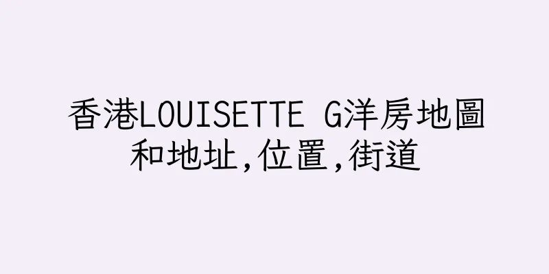 香港LOUISETTE G洋房地圖和地址,位置,街道