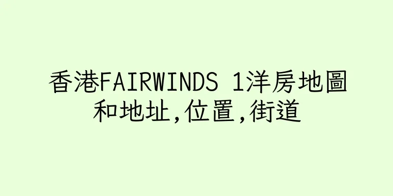 香港FAIRWINDS 1洋房地圖和地址,位置,街道