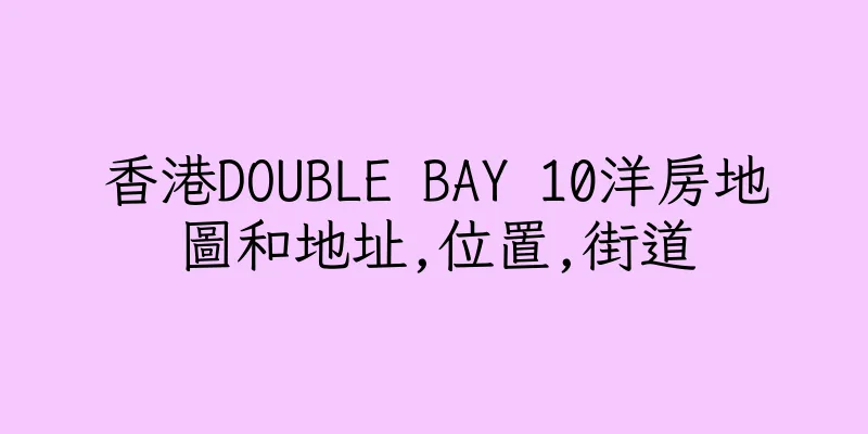 香港DOUBLE BAY 10洋房地圖和地址,位置,街道