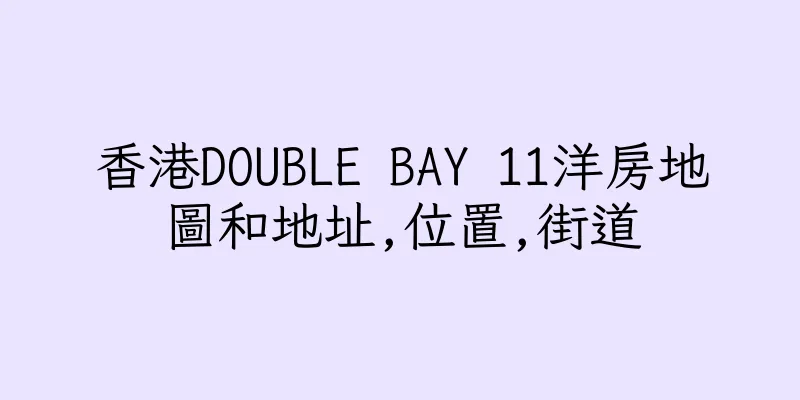 香港DOUBLE BAY 11洋房地圖和地址,位置,街道