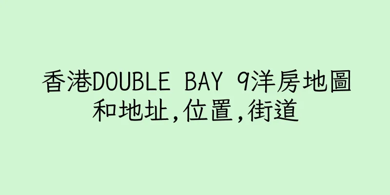 香港DOUBLE BAY 9洋房地圖和地址,位置,街道